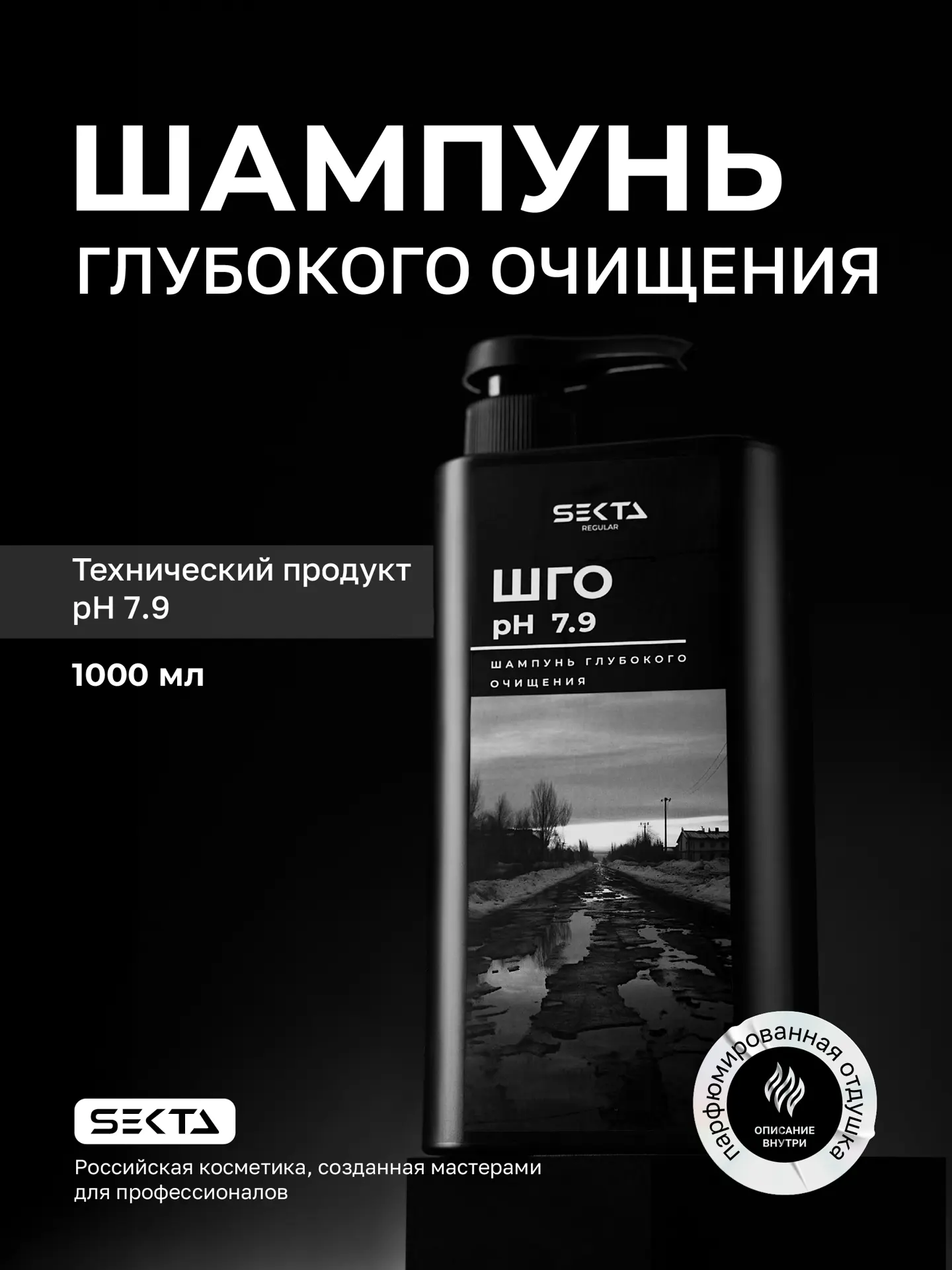 Шампунь Глубокого Очищения pH 7.9 (1000 мл)